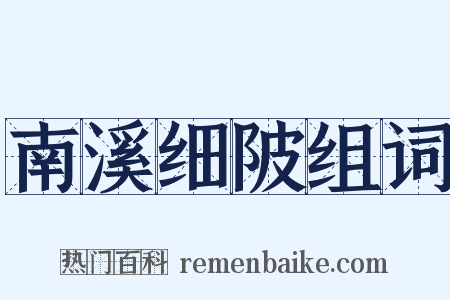 南溪细陂组词是什么意思的图片